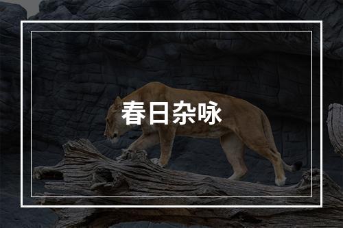 春日杂咏
