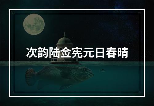 次韵陆佥宪元日春晴