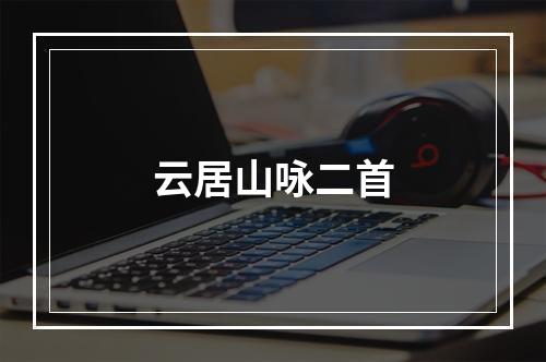 云居山咏二首