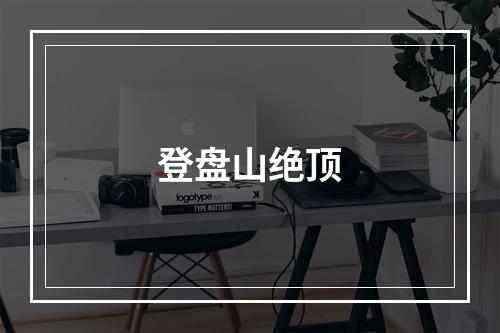 登盘山绝顶