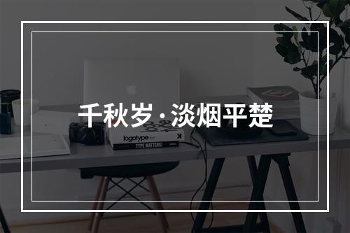 千秋岁·淡烟平楚