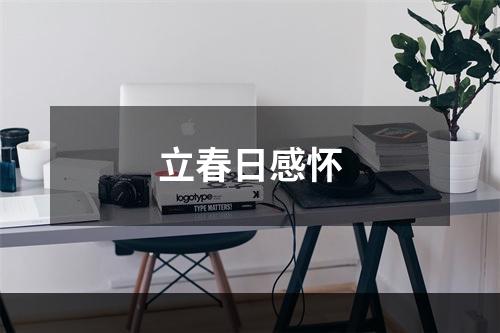 立春日感怀