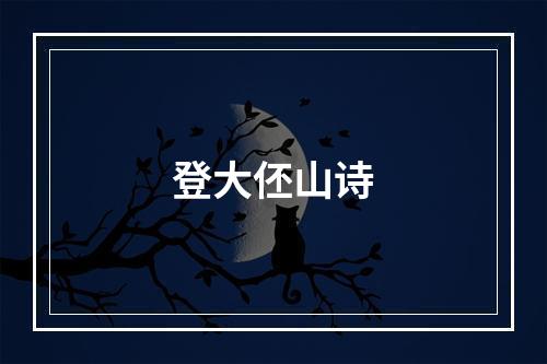 登大伾山诗