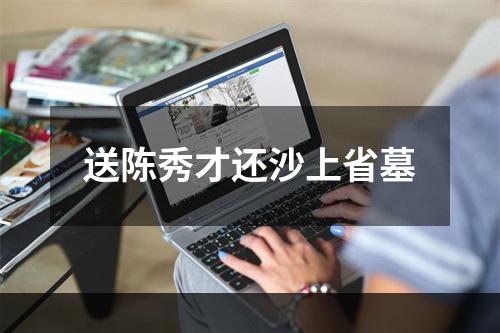 送陈秀才还沙上省墓
