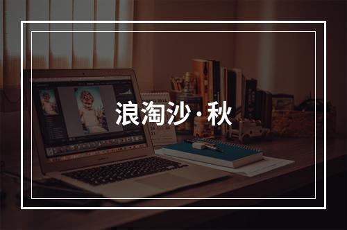 浪淘沙·秋