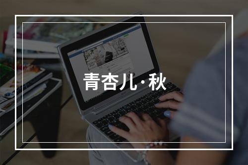 青杏儿·秋