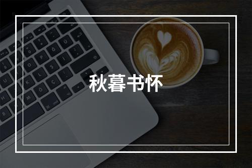 秋暮书怀