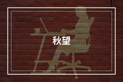 秋望