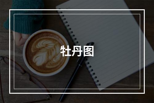牡丹图