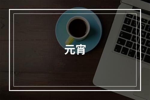 元宵