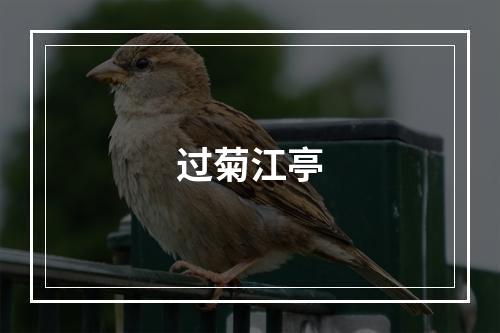 过菊江亭