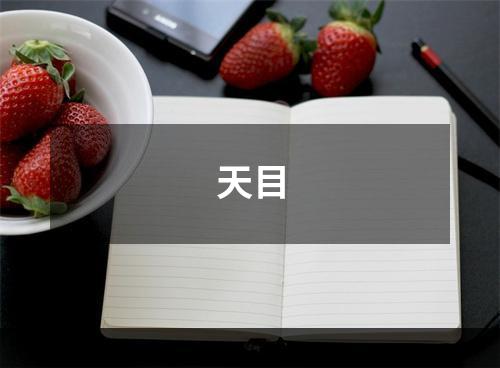 天目