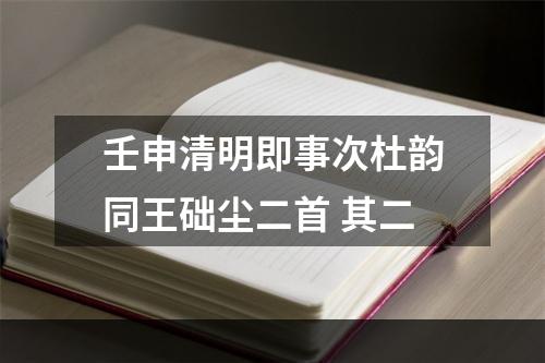 壬申清明即事次杜韵同王础尘二首 其二