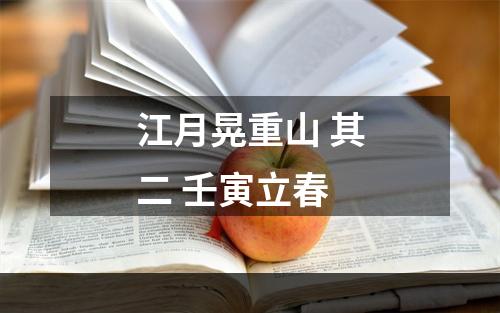 江月晃重山 其二 壬寅立春