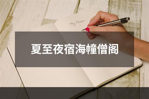 夏至夜宿海幢僧阁