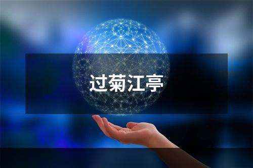 过菊江亭