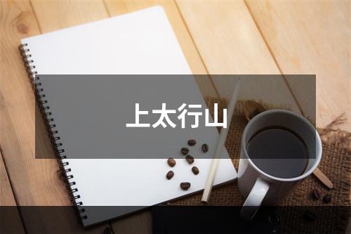 上太行山