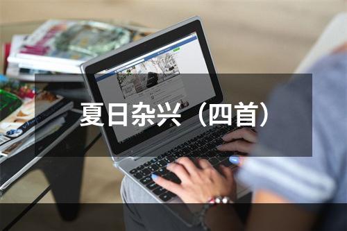 夏日杂兴（四首）