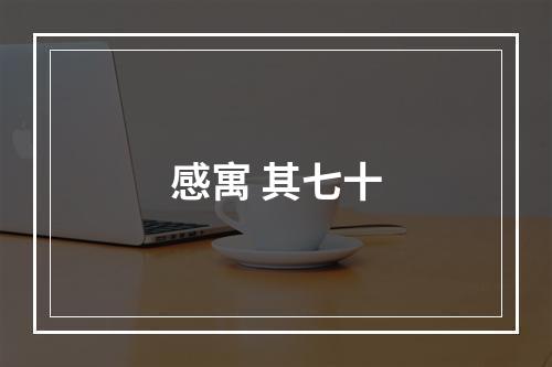感寓 其七十