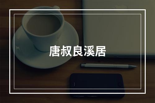 唐叔良溪居