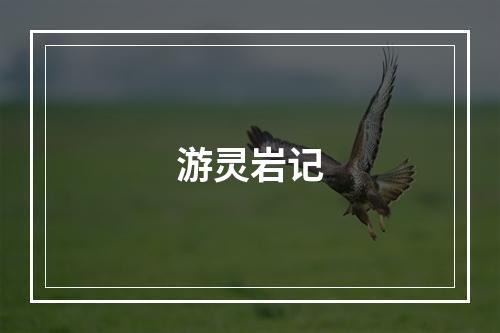游灵岩记