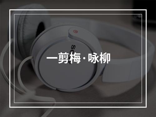 一剪梅·咏柳