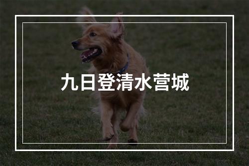 九日登清水营城