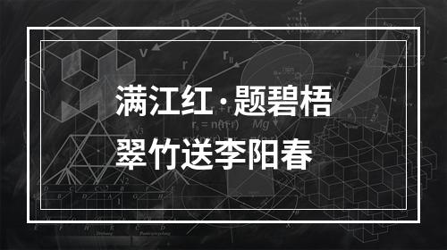 满江红·题碧梧翠竹送李阳春