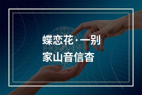 蝶恋花·一别家山音信杳