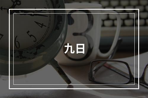 九日