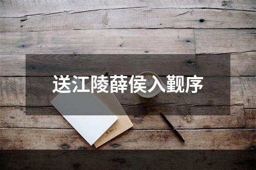 送江陵薛侯入觐序