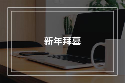 新年拜墓