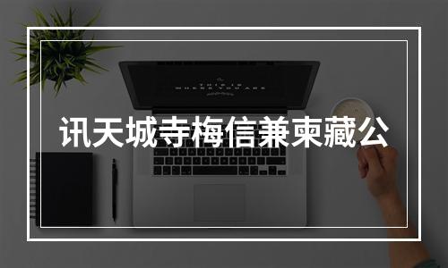 讯天城寺梅信兼柬藏公