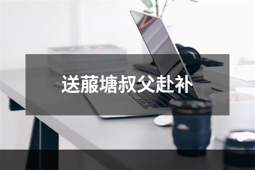 送菔塘叔父赴补