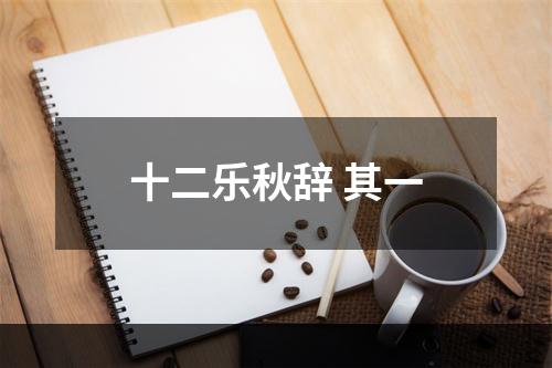 十二乐秋辞 其一