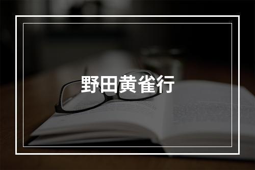 野田黄雀行
