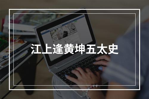 江上逢黄坤五太史