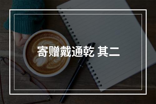 寄赠戴通乾 其二