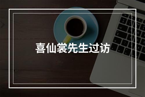 喜仙裳先生过访