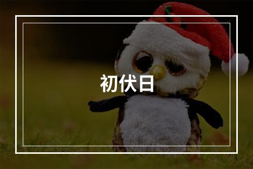 初伏日