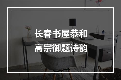 长春书屋恭和高宗御题诗韵