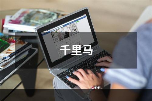 千里马
