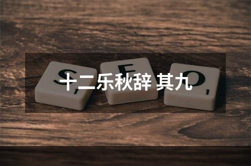 十二乐秋辞 其九