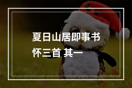 夏日山居即事书怀三首 其一