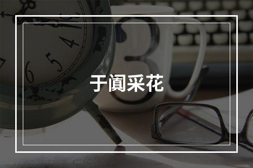 于阗采花
