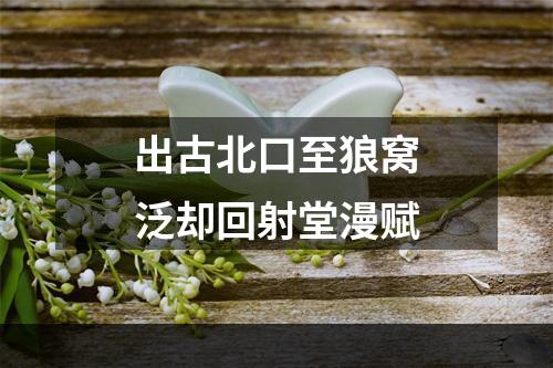 出古北口至狼窝泛却回射堂漫赋