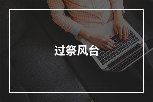 过祭风台