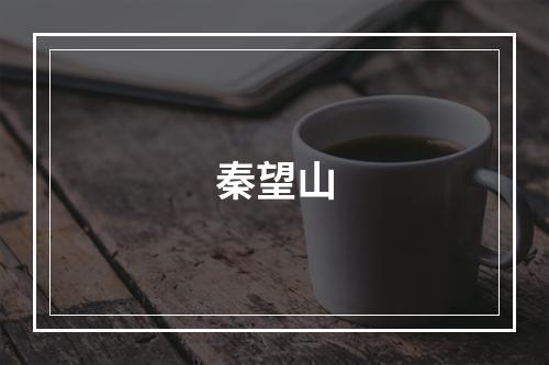 秦望山