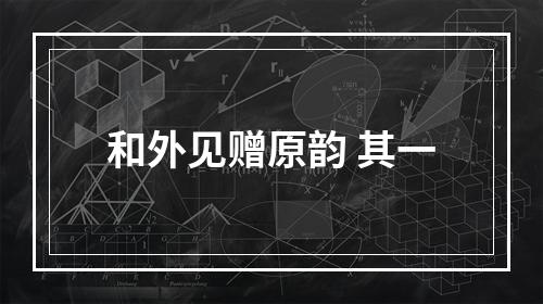 和外见赠原韵 其一