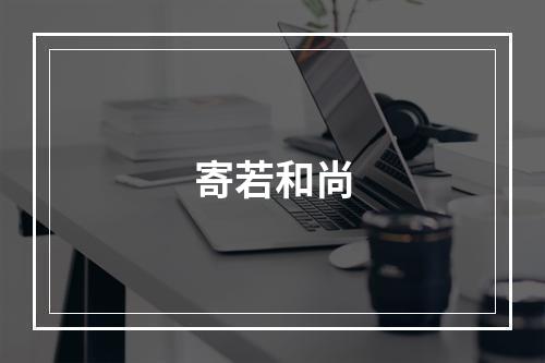 寄若和尚